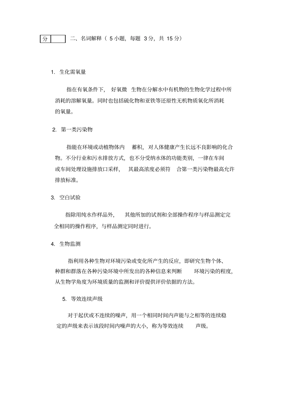 环境监测试题及答案_环境监测_第3页