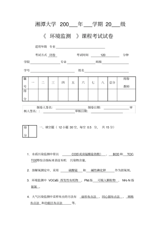 环境监测试题及答案_环境监测