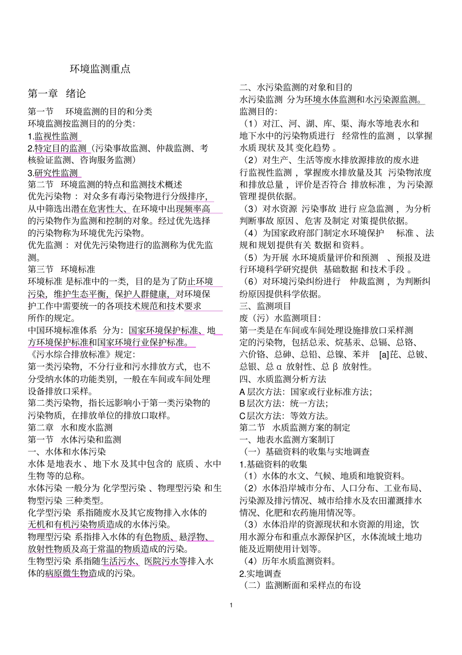 环境监测课本重点整理资料_第1页
