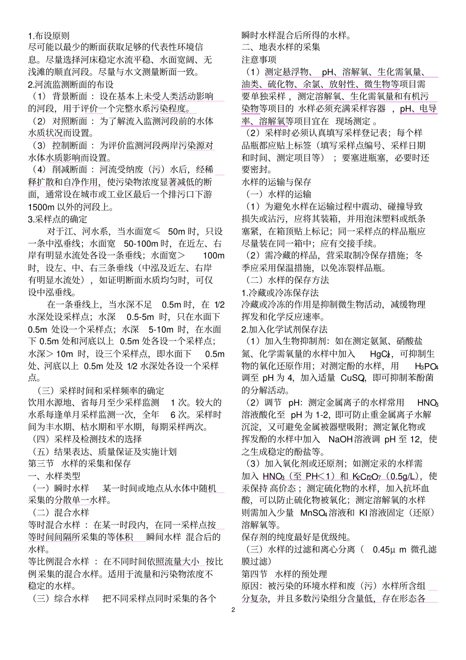 环境监测课本重点整理资料_第2页