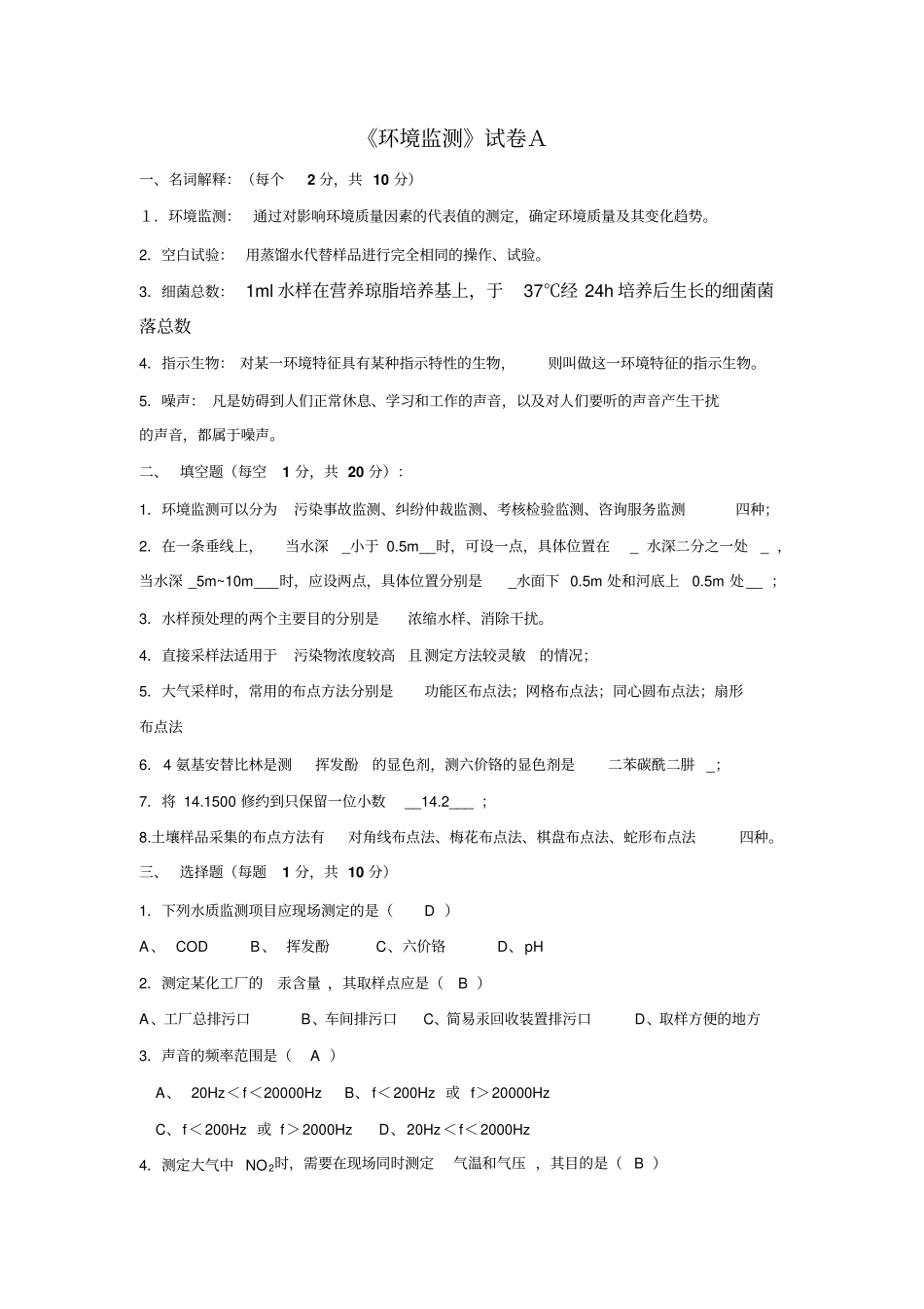 环境监测试题!!!有答案资料_第1页