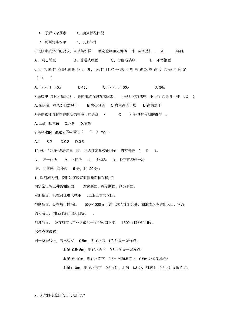 环境监测试题!!!有答案资料_第2页