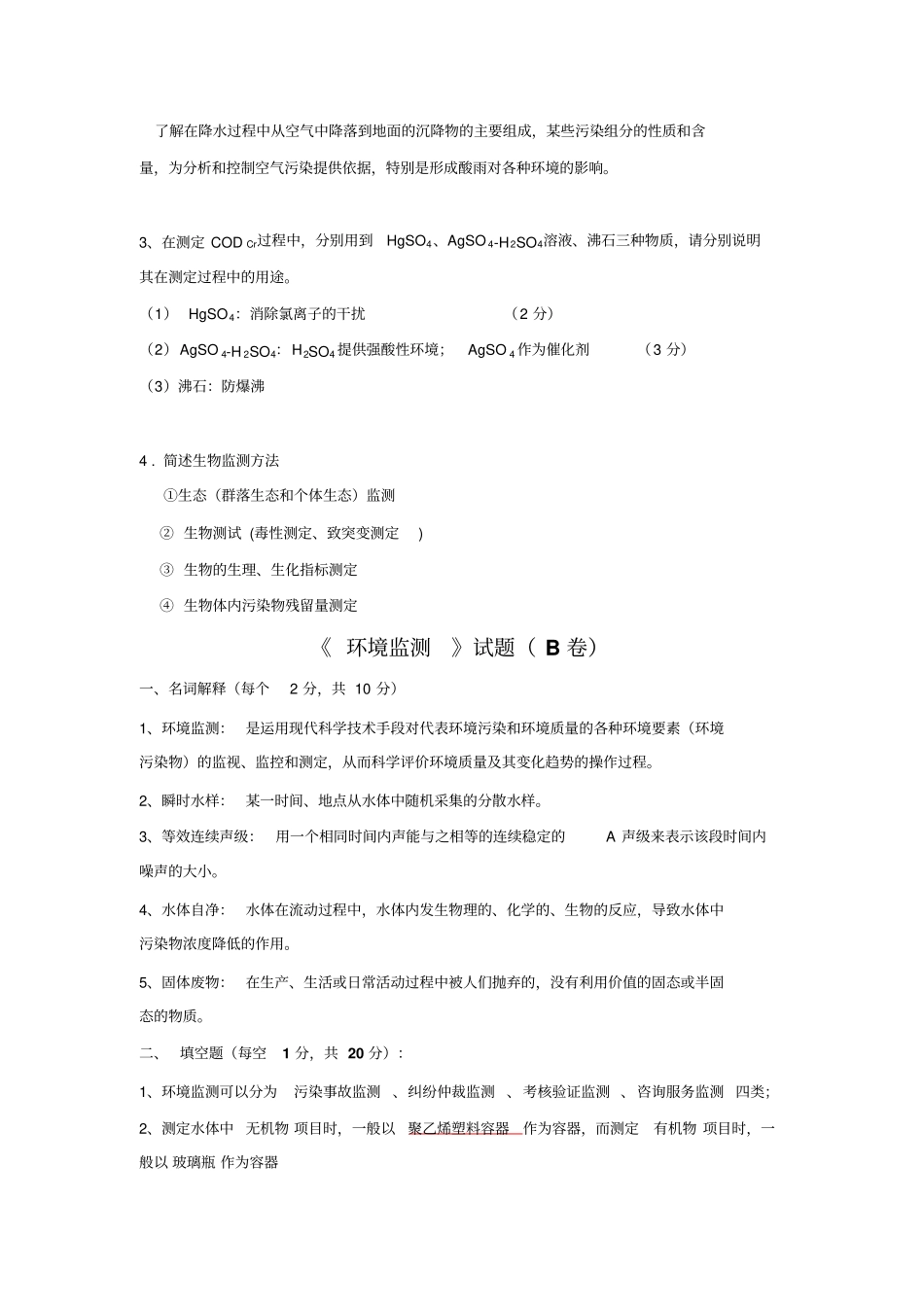 环境监测试题!!!有答案资料_第3页