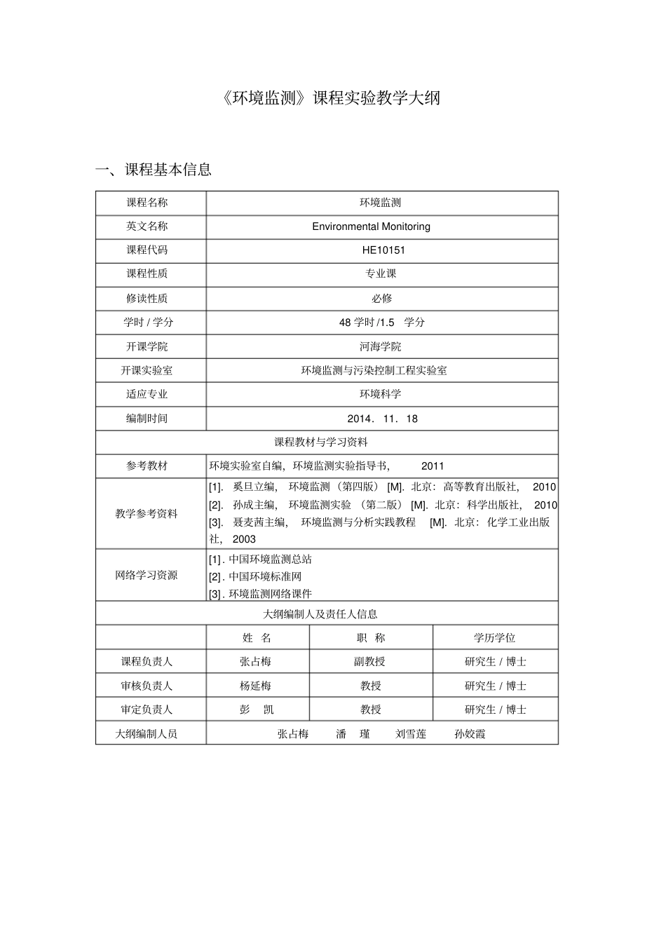 环境监测课程试验教学大纲_第1页
