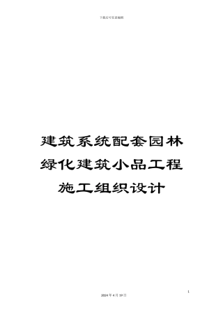 建筑系统配套园林绿化建筑小品工程施工组织设计模板