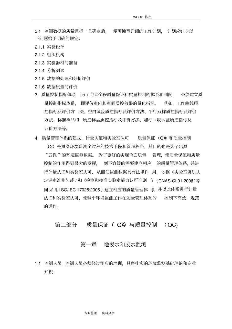 环境监测质量保证及质量控制方案_第2页
