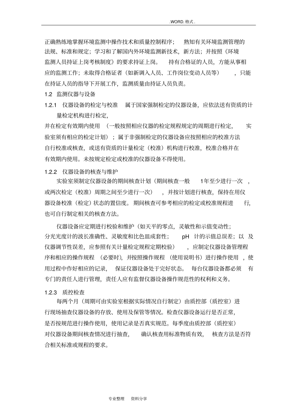 环境监测质量保证及质量控制方案_第3页