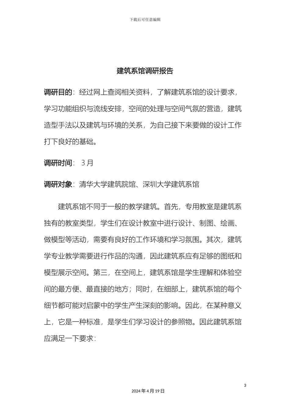 建筑系馆调研报告模板_第3页