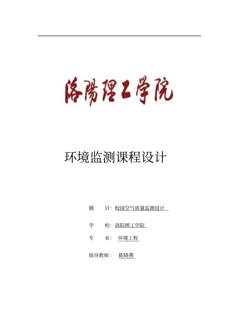 环境监测课程设计资料_第1页