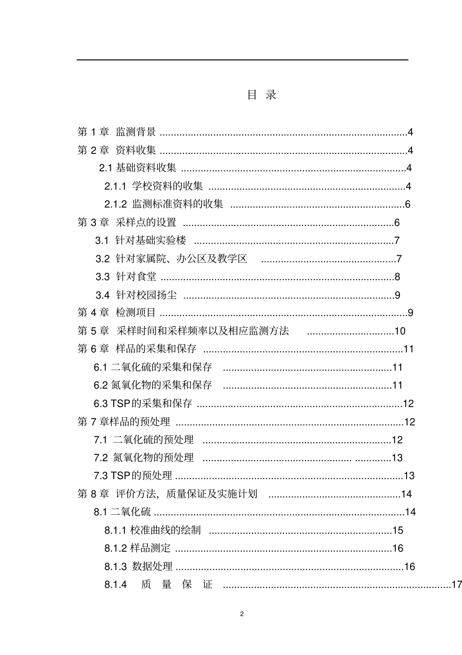 环境监测课程设计资料_第2页