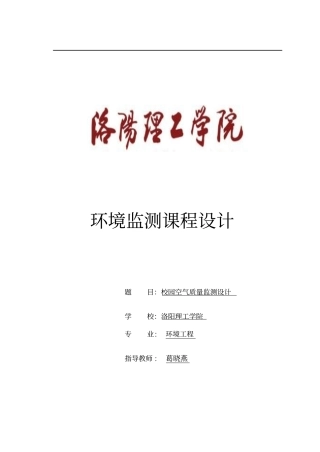 环境监测课程设计资料