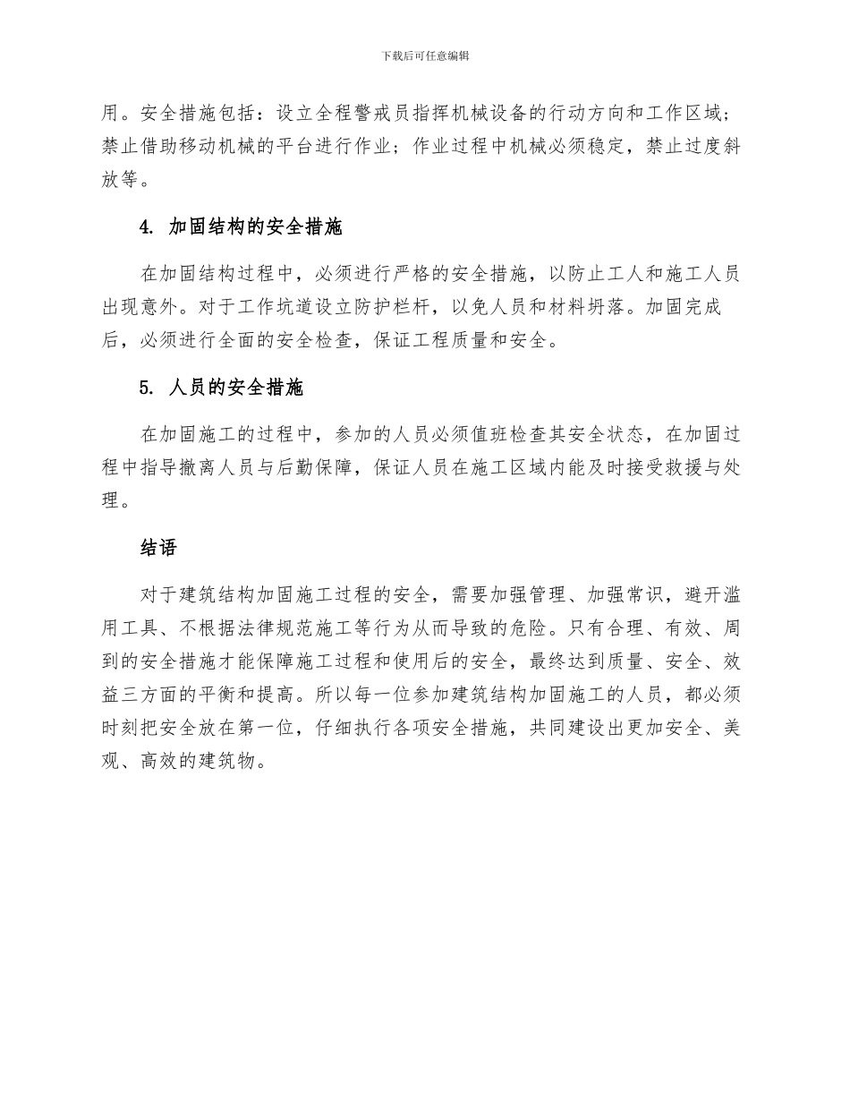 建筑结构加固施工过程的安全措施_第2页