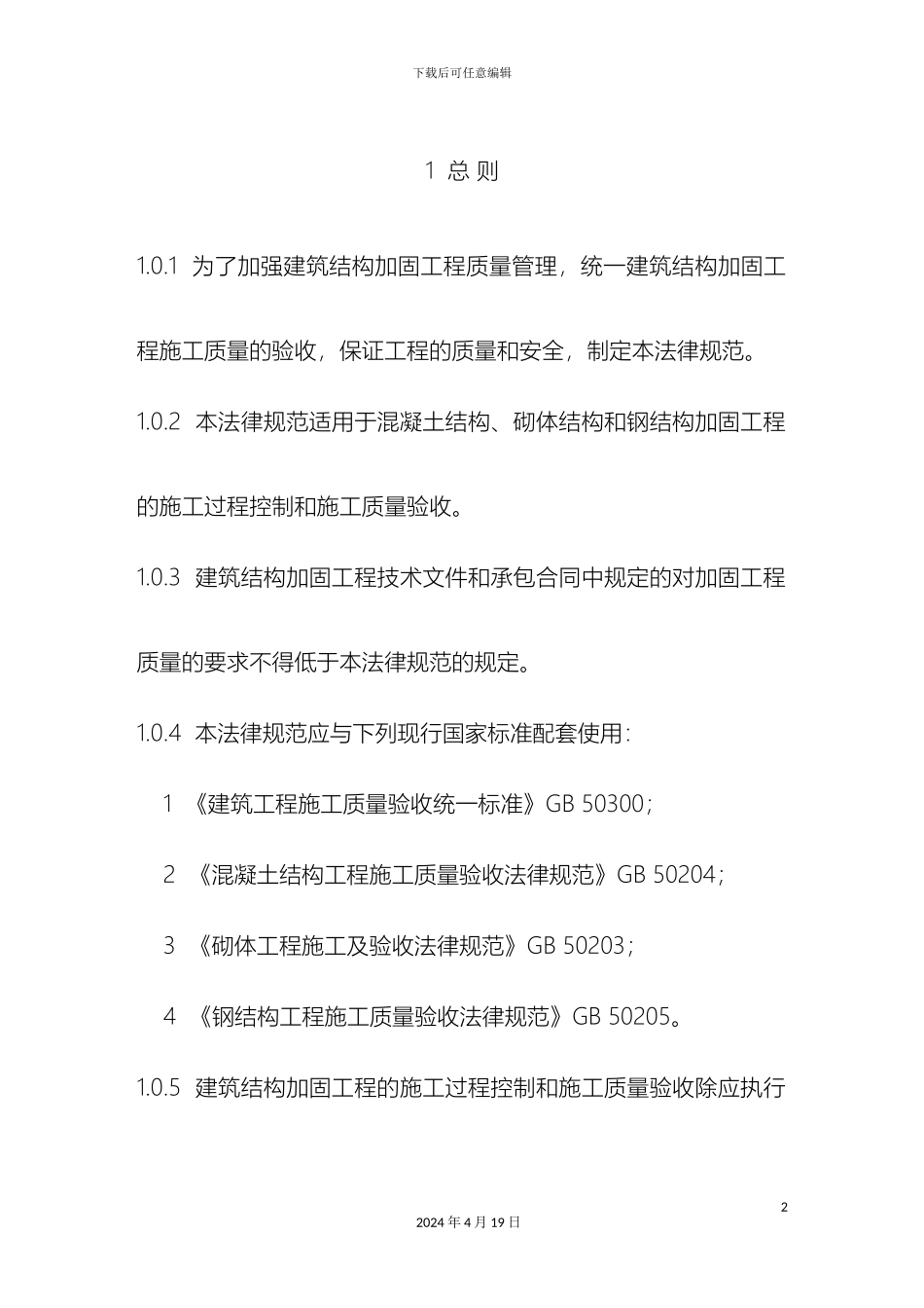 建筑结构加固工程施工质量验收规范模板_第2页