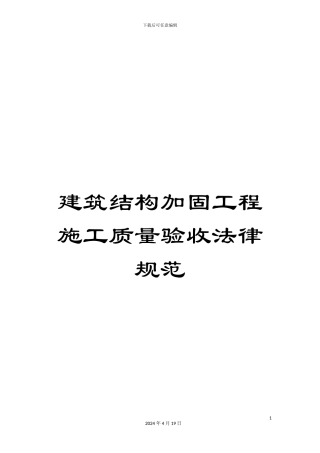 建筑结构加固工程施工质量验收规范模板