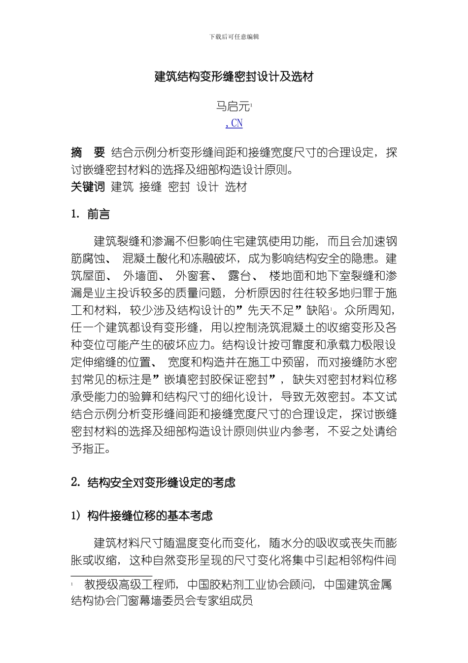 建筑结构变形缝密封设计及选材模板_第1页