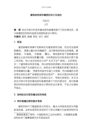 建筑结构变形缝密封设计及选材模板