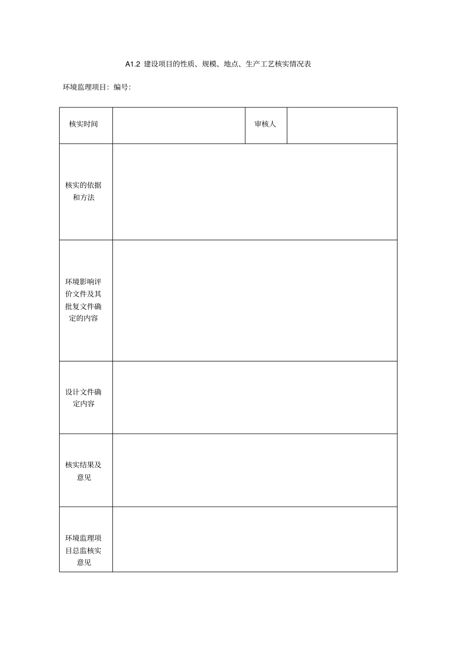环境监理工作用表_第2页