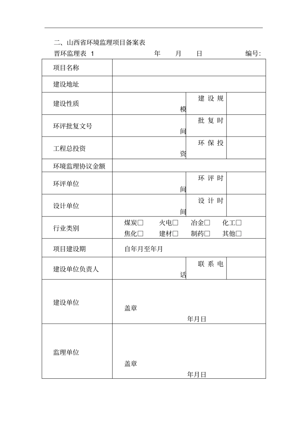 环境监理常用表格_第2页