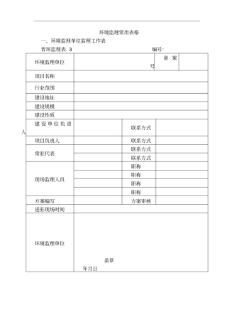 环境监理常用表格