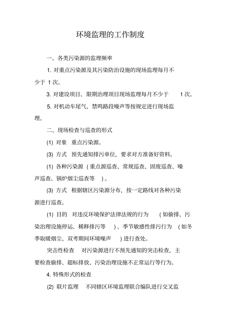 环境监理的工作制度_第1页