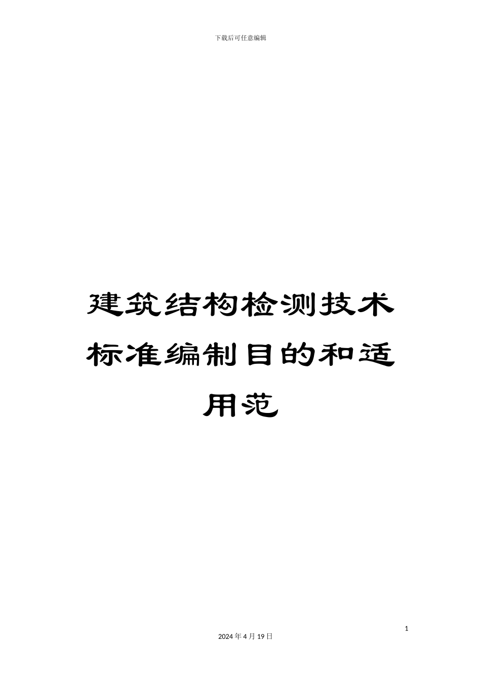 建筑结构检测技术标准编制目的和适用范_第1页