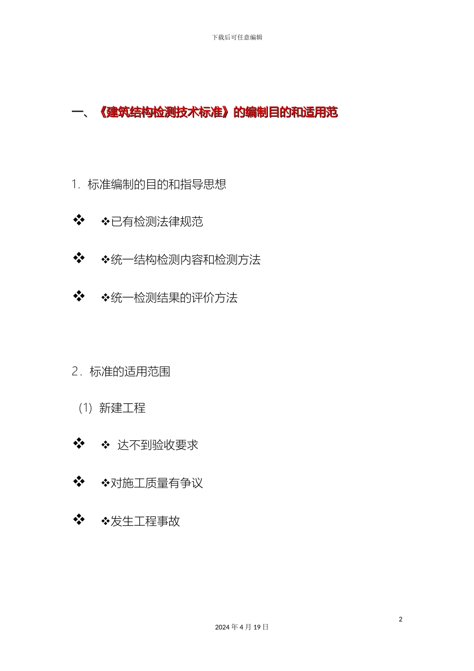 建筑结构检测技术标准编制目的和适用范_第2页