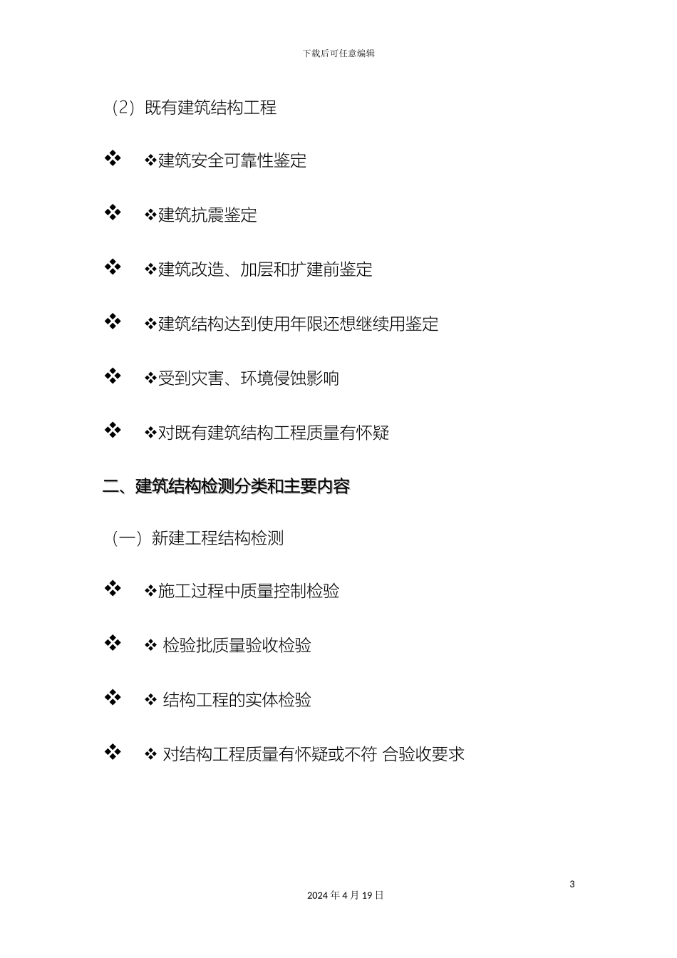 建筑结构检测技术标准编制目的和适用范_第3页