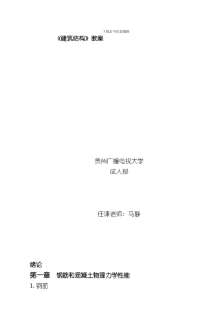 建筑结构教案模板