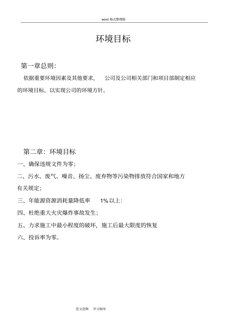 环境目标和环境保护管理方案总结_第1页