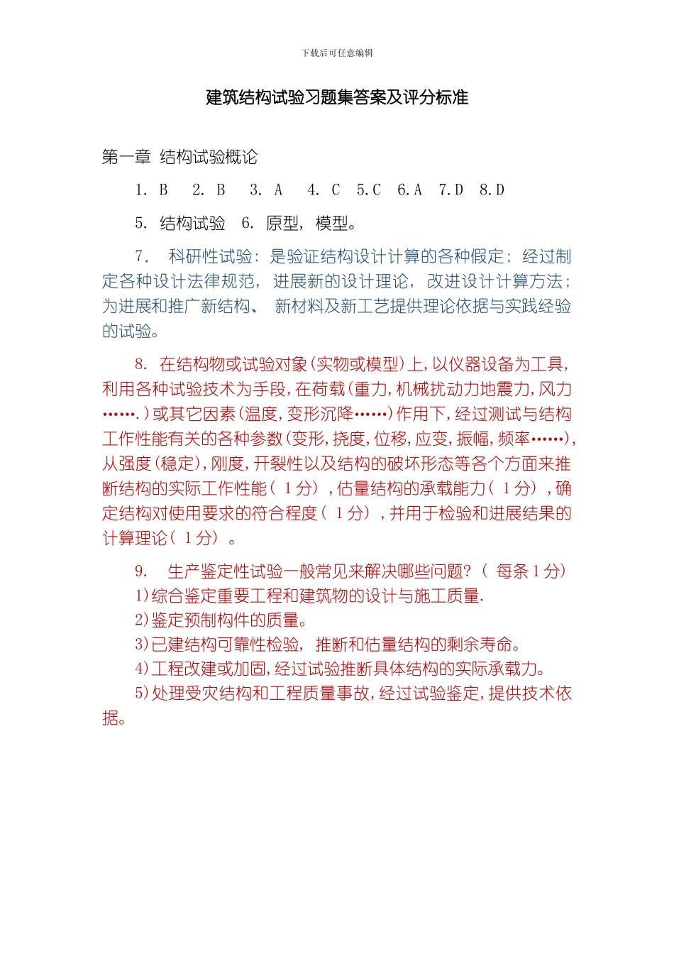 建筑结构试验习题集答案及评分模板_第1页