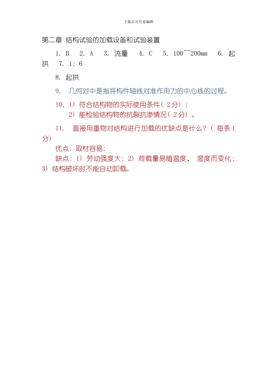 建筑结构试验习题集答案及评分模板_第2页