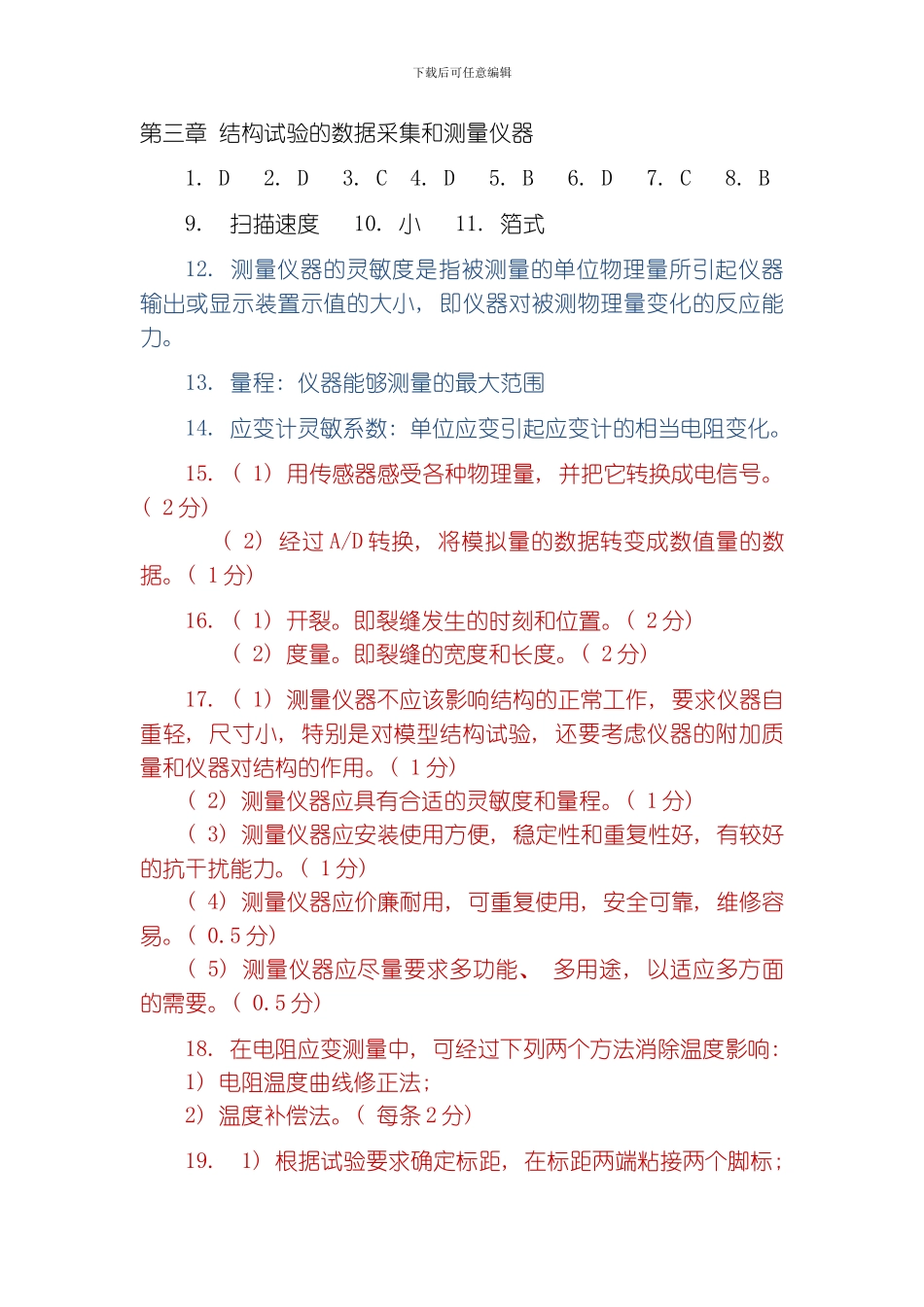 建筑结构试验习题集答案及评分模板_第3页