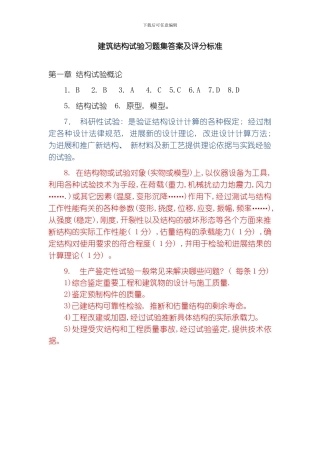 建筑结构试验习题集答案及评分模板