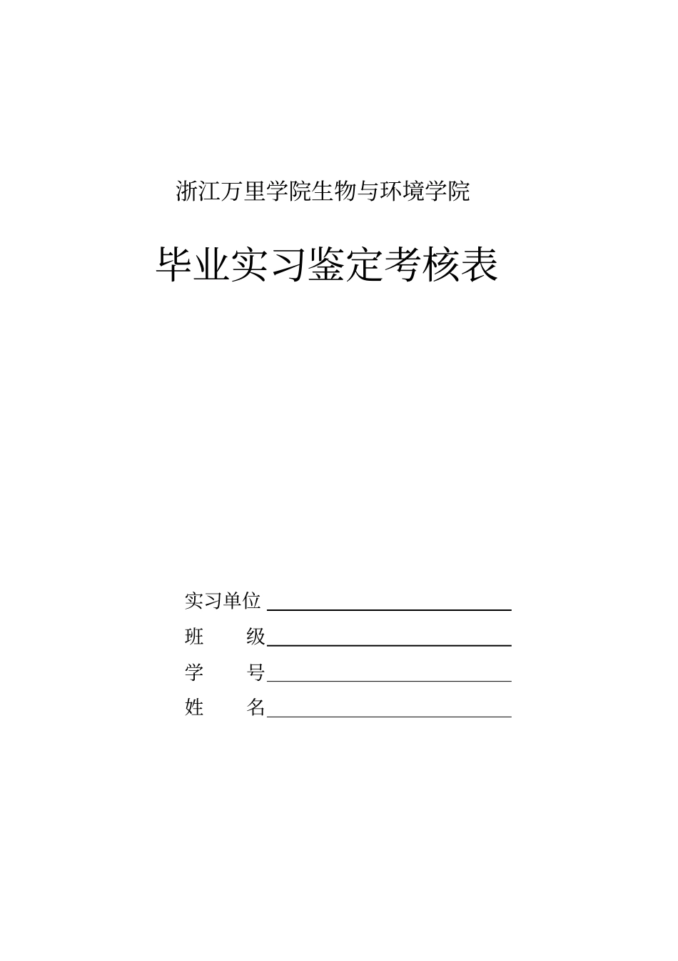 环境科学与工程专业毕业实习鉴定表_第1页
