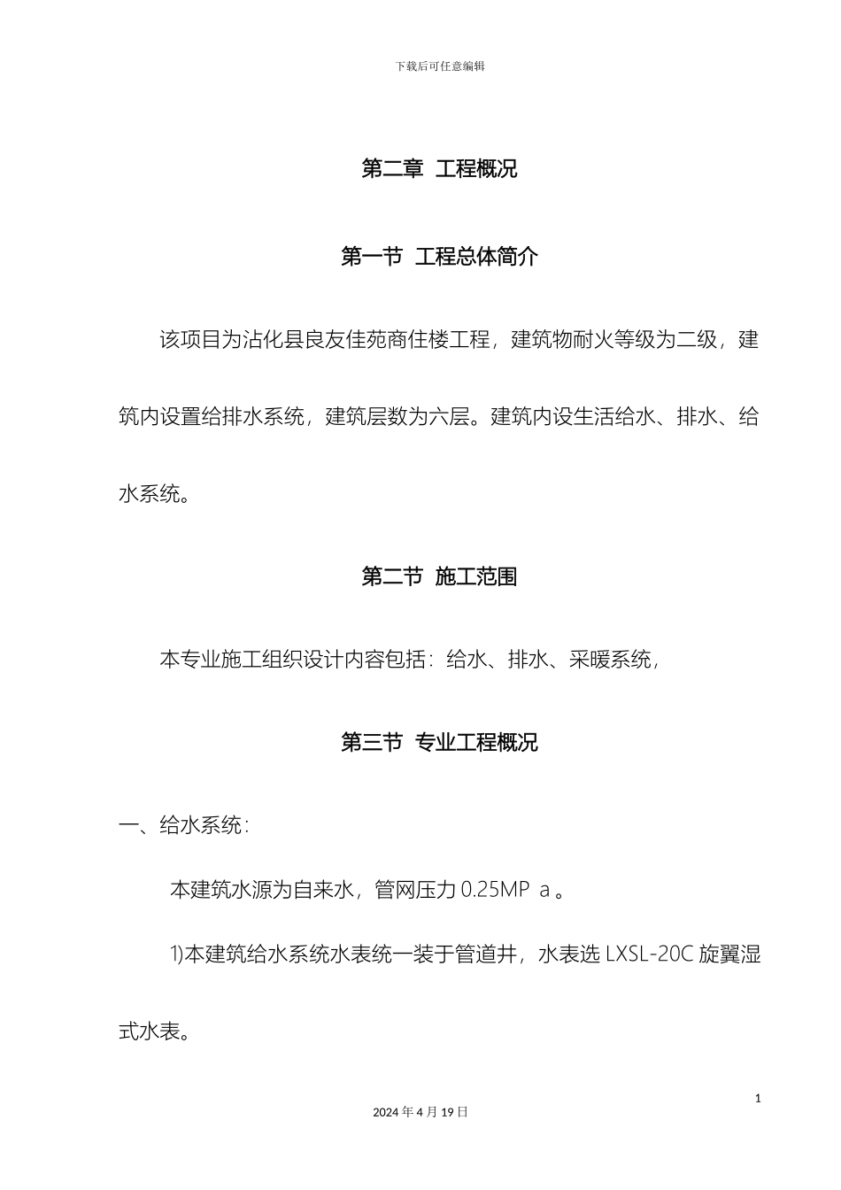 建筑给排水及采暖工程施工方案模板_第2页