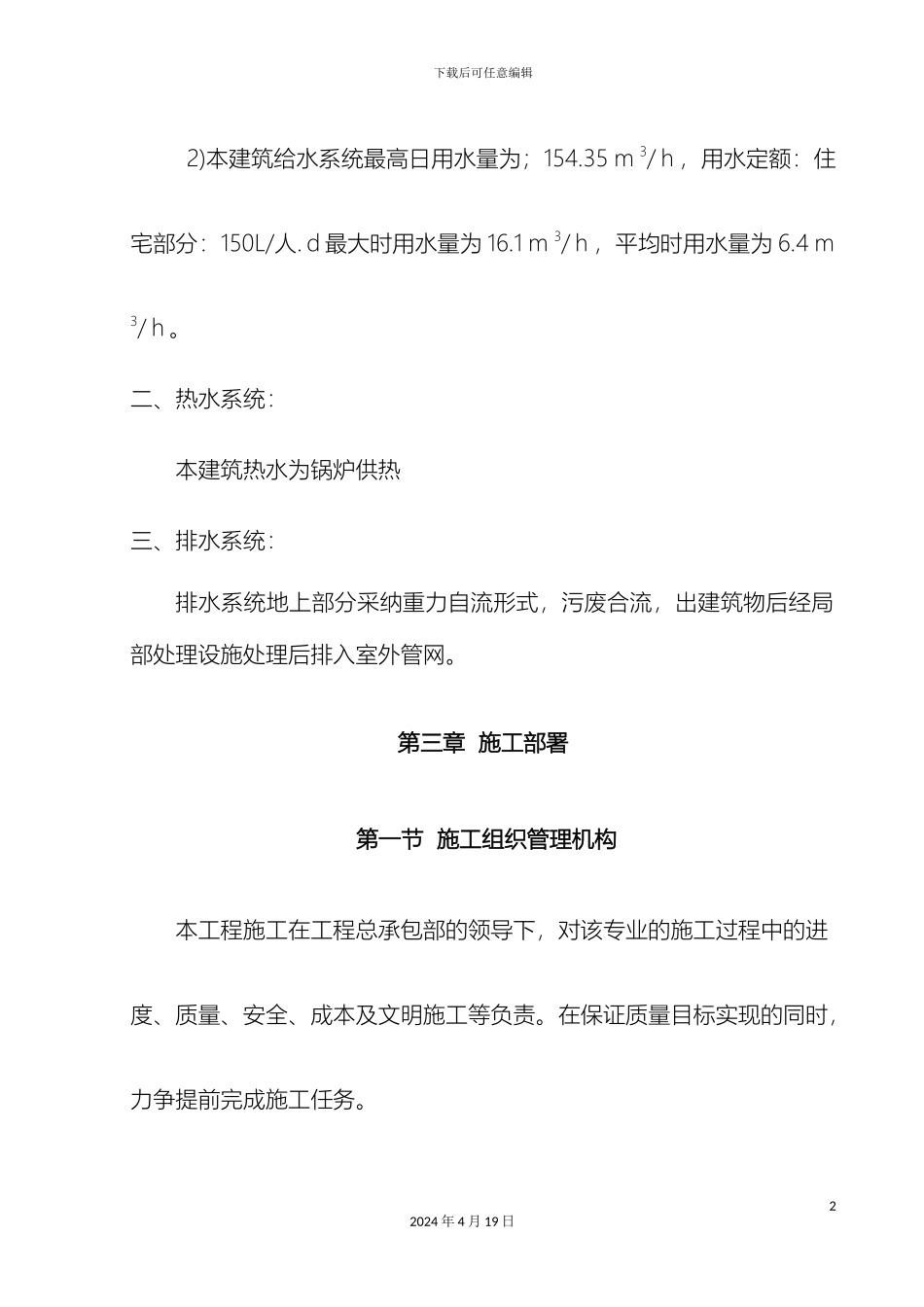 建筑给排水及采暖工程施工方案模板_第3页