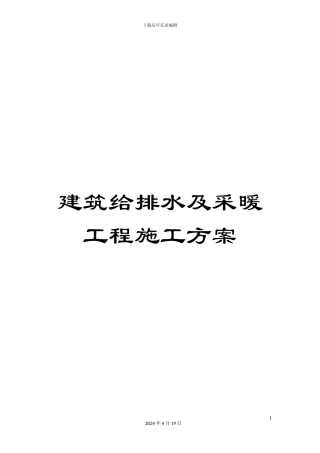 建筑给排水及采暖工程施工方案模板