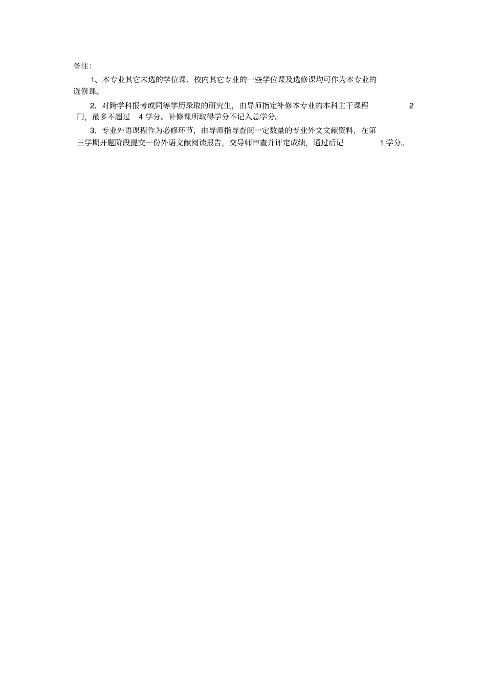 环境科学与工程学科硕士研究生培养方案_第3页