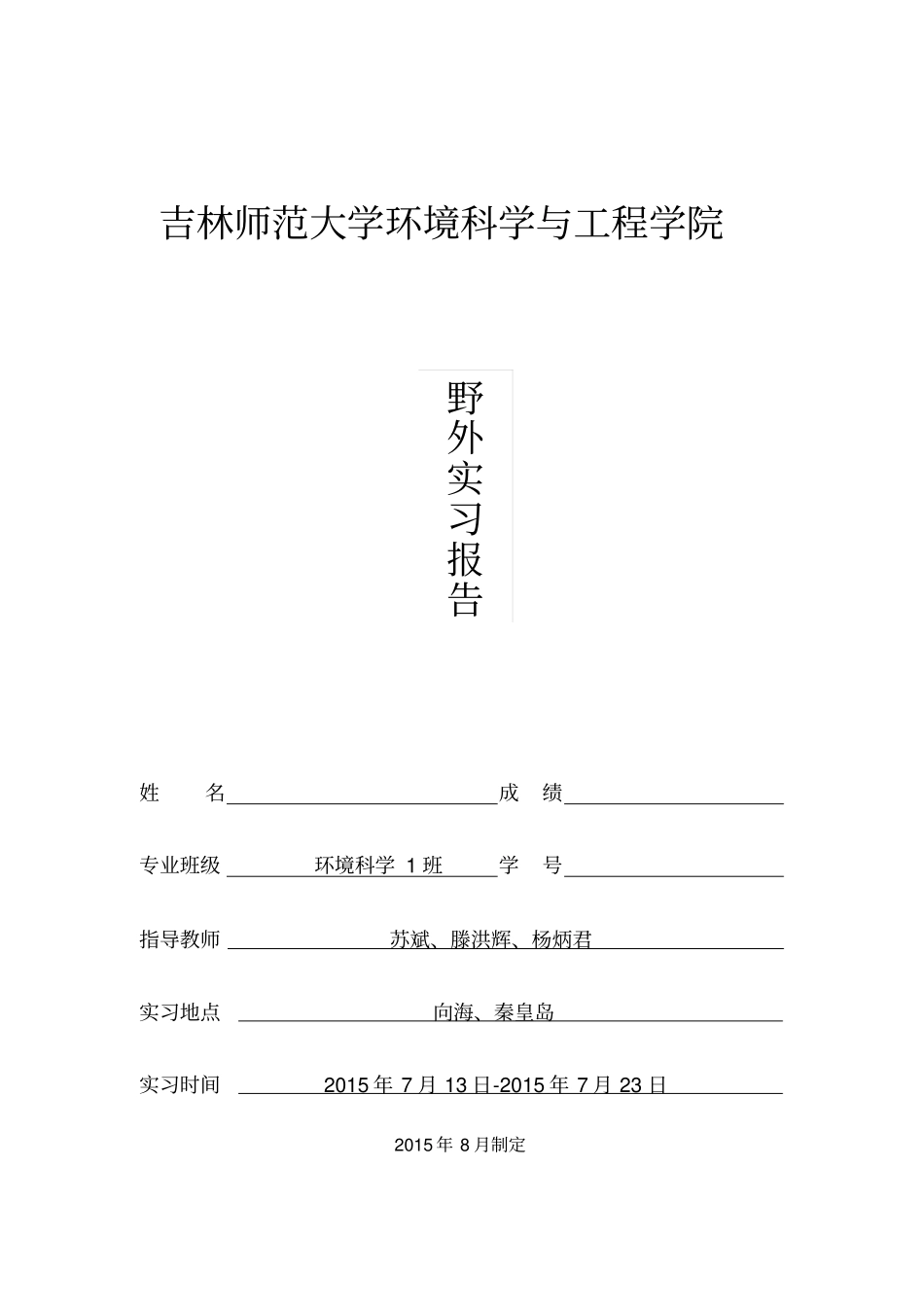 环境科学与工程学院野外见习报告资料_第1页