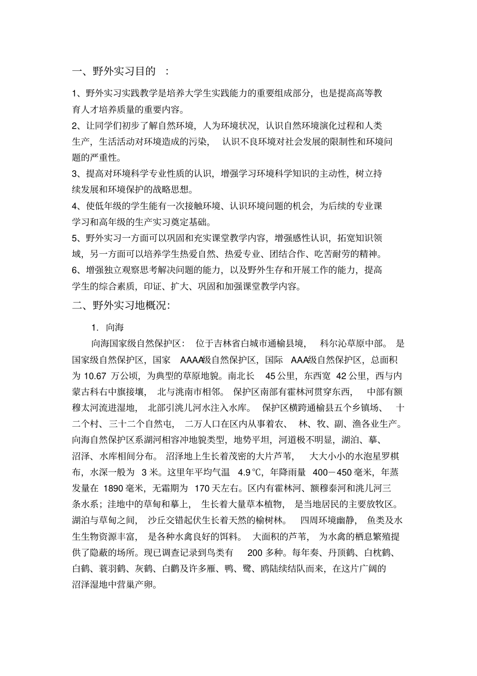 环境科学与工程学院野外见习报告资料_第2页