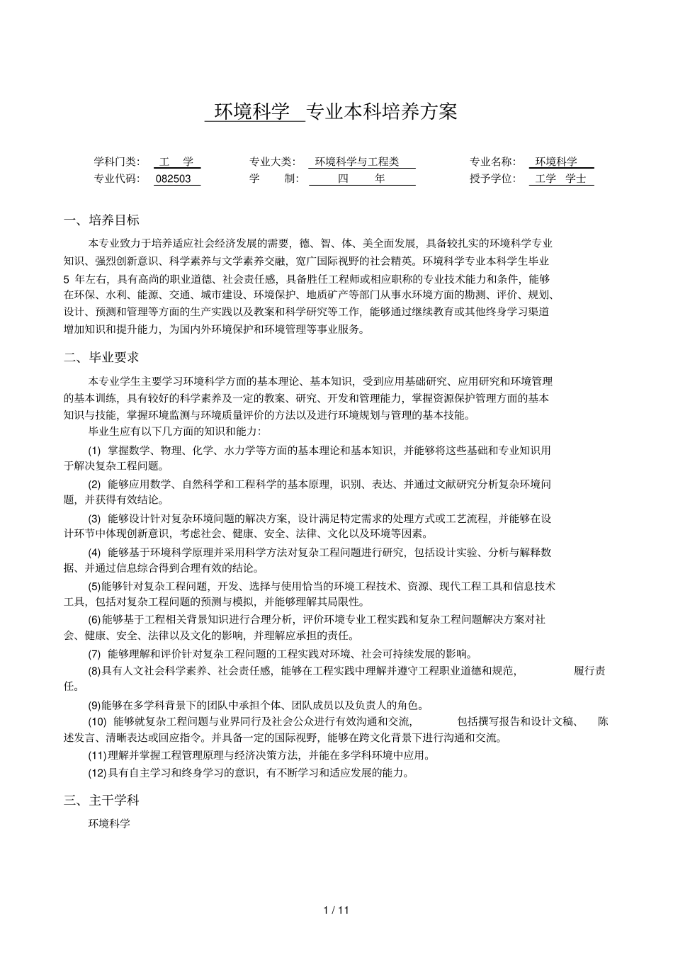 环境科学专业本科培养方案_第1页