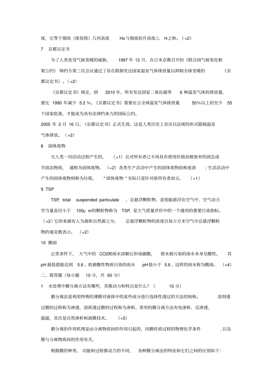 环境科学与工程概论初试A卷答案_第2页