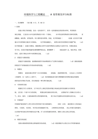 环境科学与工程概论初试A卷答案