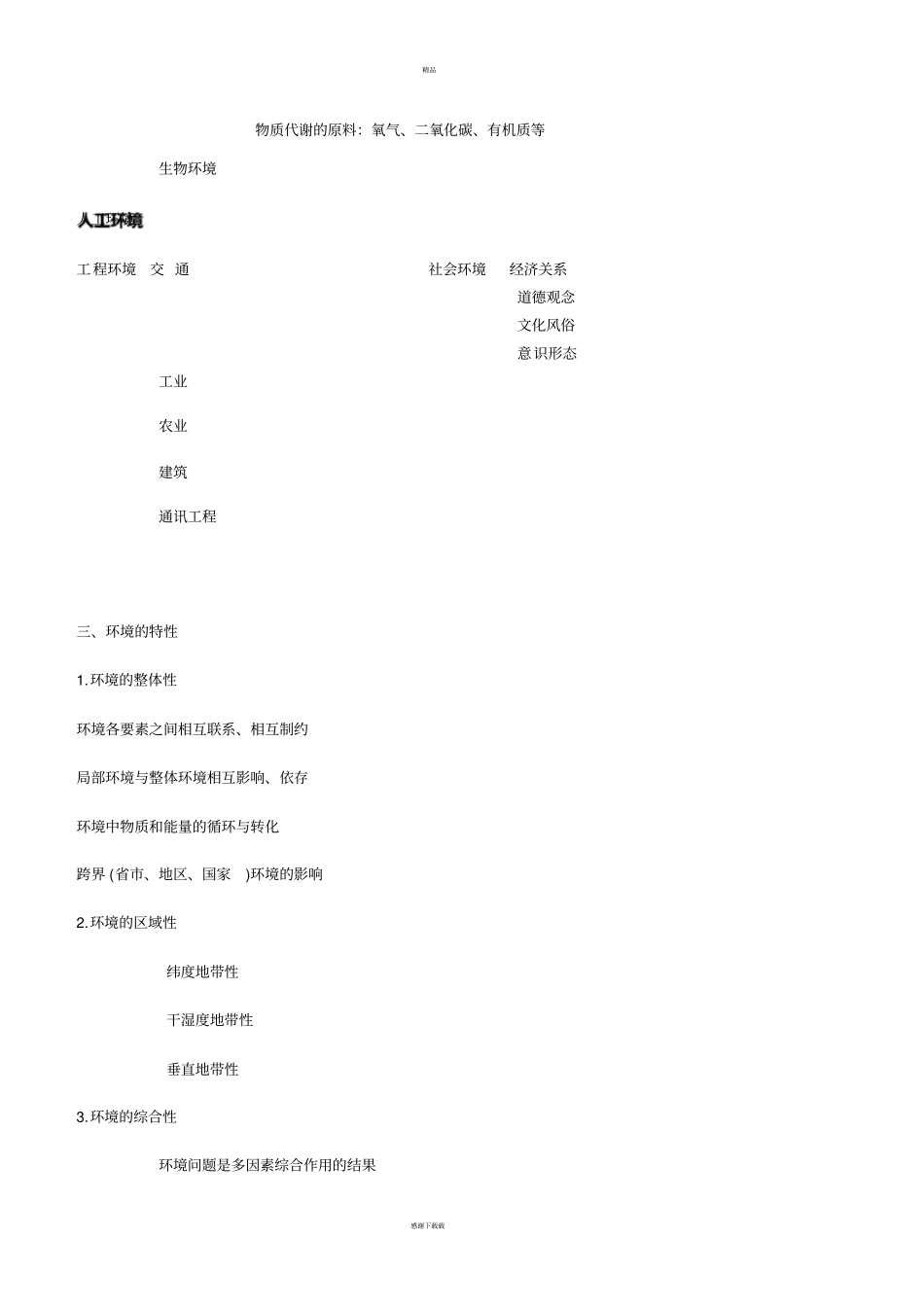 环境科学概论复习_第2页