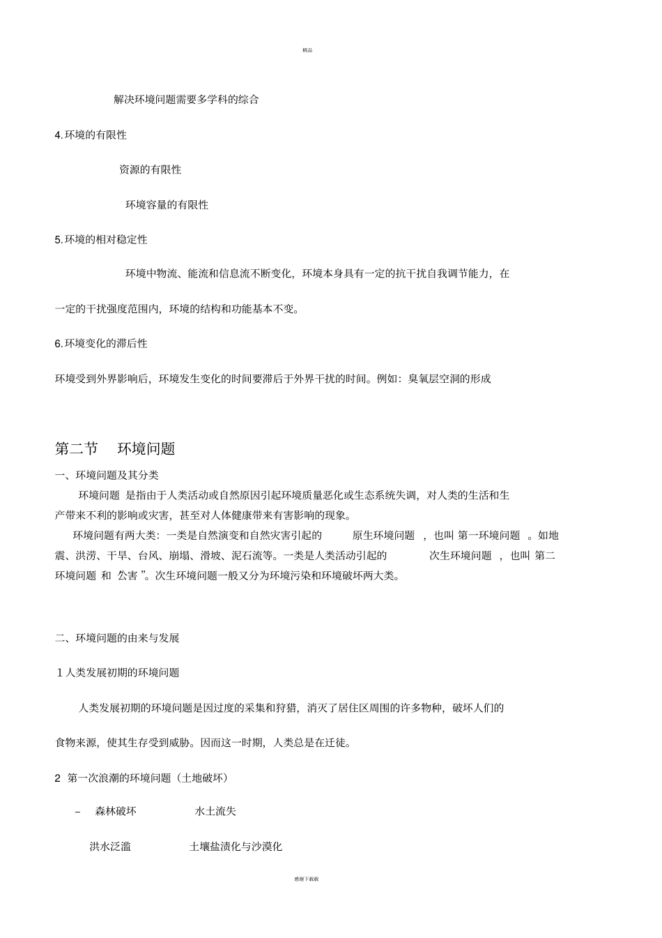 环境科学概论复习_第3页