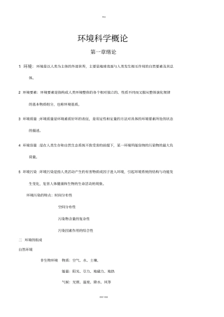 环境科学概论复习