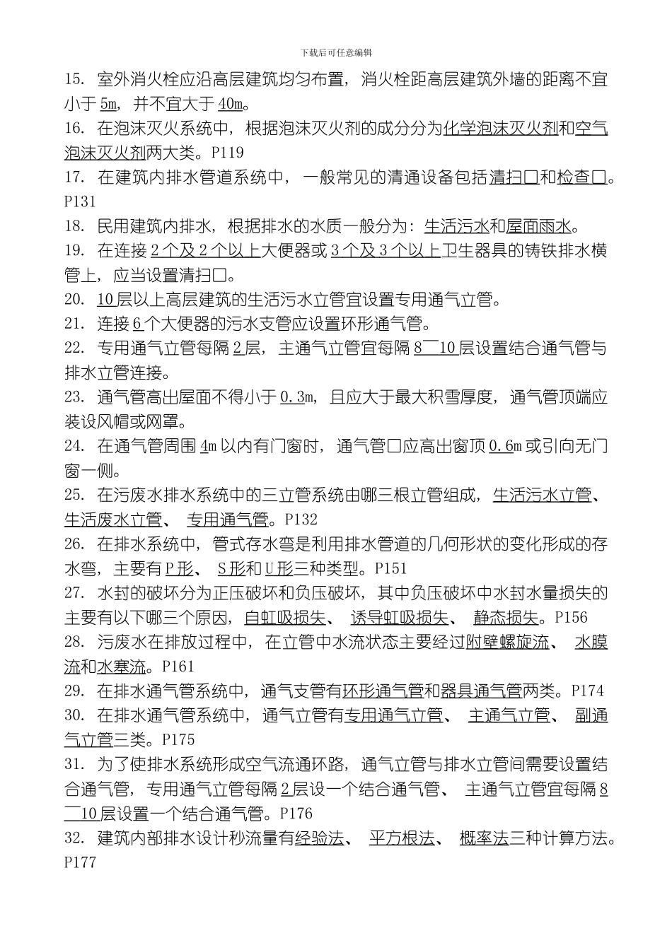 建筑给排水工程复习题模板_第2页