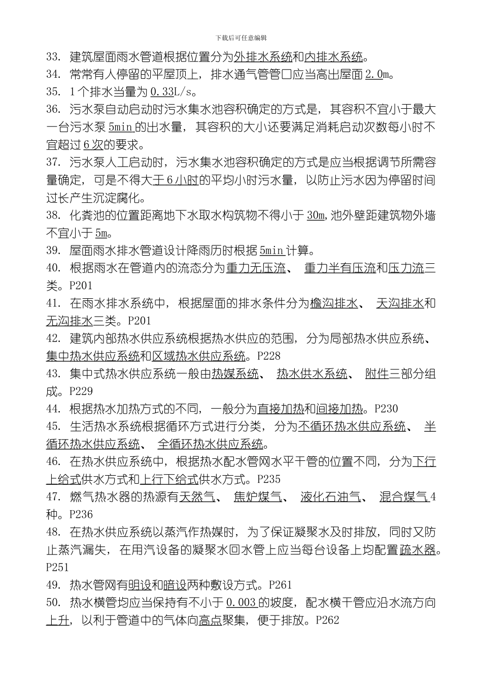 建筑给排水工程复习题模板_第3页