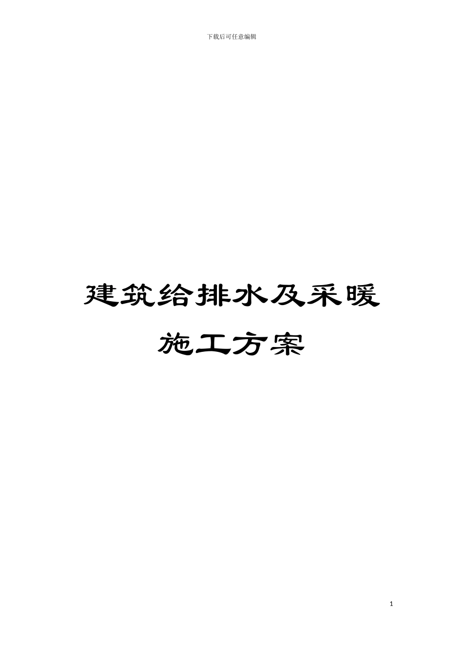 建筑给排水及采暖施工方案模板_第1页