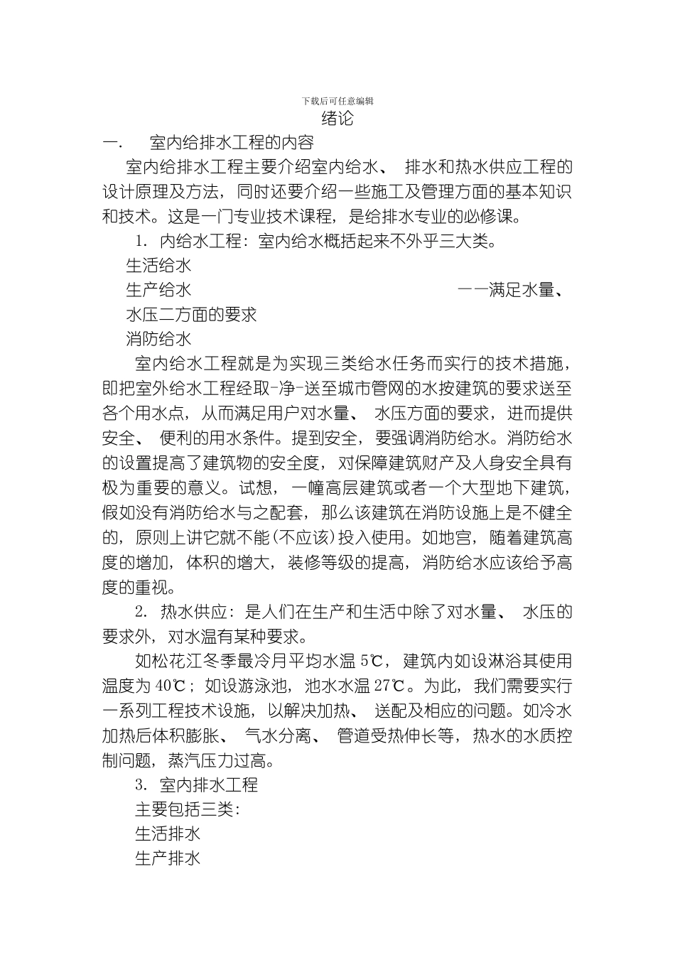 建筑给排水工程教案模板_第1页